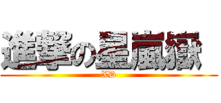 進撃の星嵐嶽  (XD)