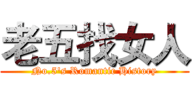 老五找女人 (No.5's Romantic History)