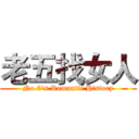 老五找女人 (No.5's Romantic History)