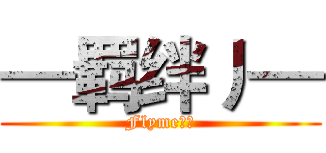 —羁绊丿— (Flyme社区)