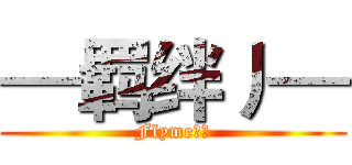 —羁绊丿— (Flyme社区)