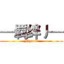 —羁绊丿— (Flyme社区)