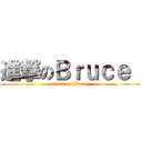 進撃のＢｒｕｃｅ  (attack on Bruce )