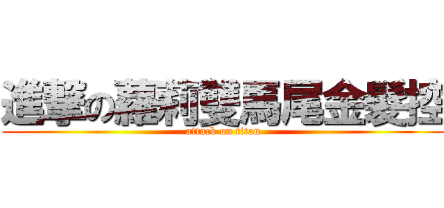 進撃の蘿莉雙馬尾金髮控 (attack on titan)