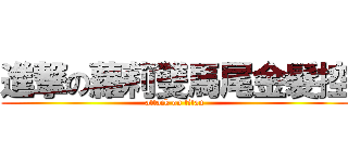 進撃の蘿莉雙馬尾金髮控 (attack on titan)