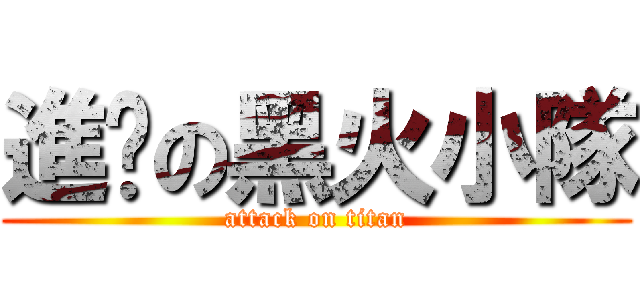 進擊の黑火小隊 (attack on titan)