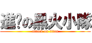進擊の黑火小隊 (attack on titan)