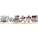 進擊の黑火小隊 (attack on titan)