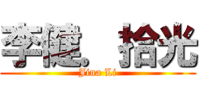 李健．拾光 (Jina Li)