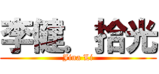 李健．拾光 (Jina Li)