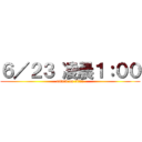 ６／２３ 凌晨１：００ (attack on titan)