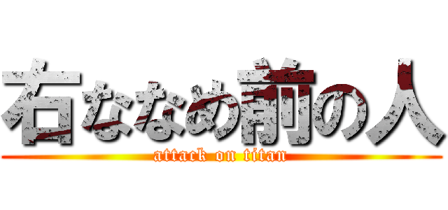 右ななめ前の人 (attack on titan)