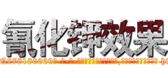 氰化钾效果 (氰化钾效果【电-186x2687x6963-Q278180069元-吉-药-业】我们做的是长期生意,靠的是老客户长期支持 http://sngk.net/Zn0Uu0
)
