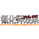 氰化钾效果 (氰化钾效果【电-186x2687x6963-Q278180069元-吉-药-业】我们做的是长期生意,靠的是老客户长期支持 http://sngk.net/Zn0Uu0
)
