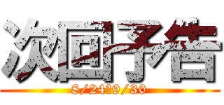 次回予告 (8/24～9/30)