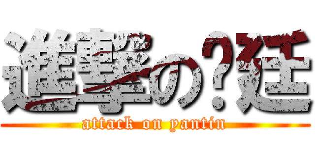 進撃の彥廷 (attack on yantin)