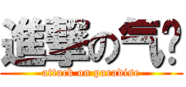 進撃の气垫 (attack on paradise)
