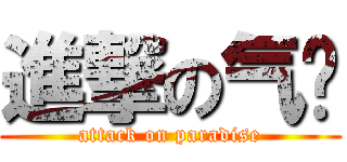 進撃の气垫 (attack on paradise)