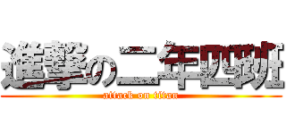 進撃の二年四班 (attack on titan)