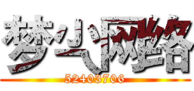 梦尐网络 (52403706)