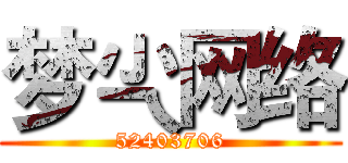 梦尐网络 (52403706)