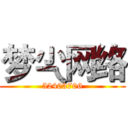 梦尐网络 (52403706)