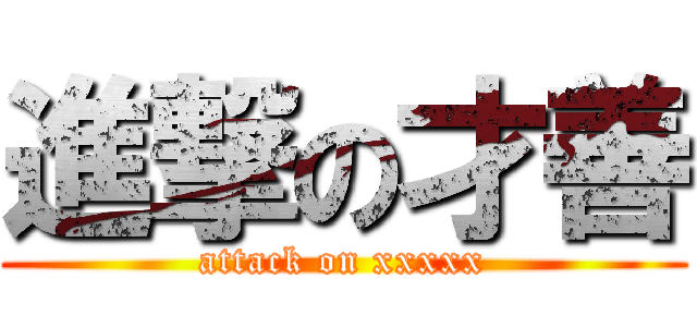 進撃の才善 (attack on xxxxx)