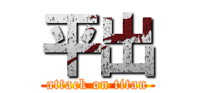 平出 (attack on titan)