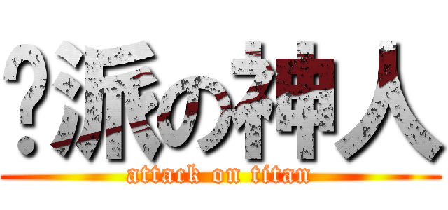 屌派の神人 (attack on titan)