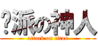 屌派の神人 (attack on titan)