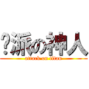 屌派の神人 (attack on titan)