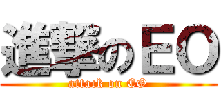 進撃のＥＯ (attack on EO)