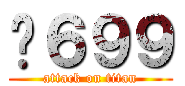 ¥６９９ (attack on titan)