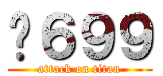 ¥６９９ (attack on titan)