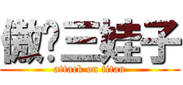 傲娇三娃子 (attack on titan)