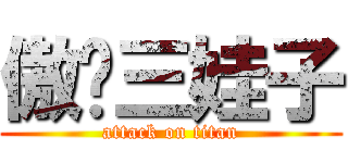 傲娇三娃子 (attack on titan)