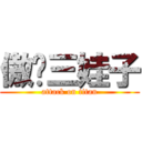 傲娇三娃子 (attack on titan)