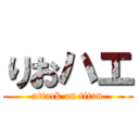 りおハエ (attack on titan)