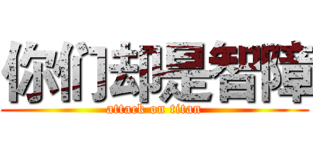你们却是智障 (attack on titan)