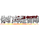 你们却是智障 (attack on titan)