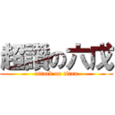 超讚の六戊 (attack on titan)