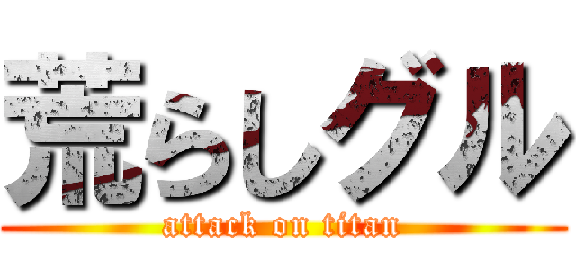 荒らしグル (attack on titan)
