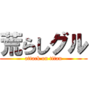 荒らしグル (attack on titan)