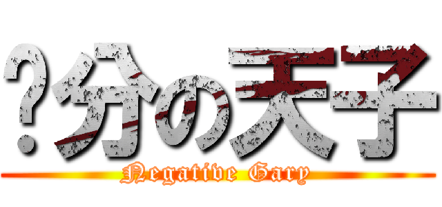 负分の天子 (Negative Gary)