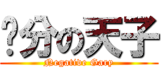 负分の天子 (Negative Gary)