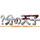 负分の天子 (Negative Gary)