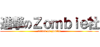 進撃のＺｏｍｂｉｅ社 (attack on zombie)