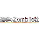 進撃のＺｏｍｂｉｅ社 (attack on zombie)