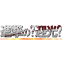 進撃の欢迎光临 (attack on titan)