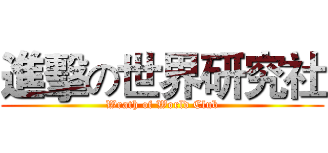 進擊の世界研究社 (Wrath of World Club)